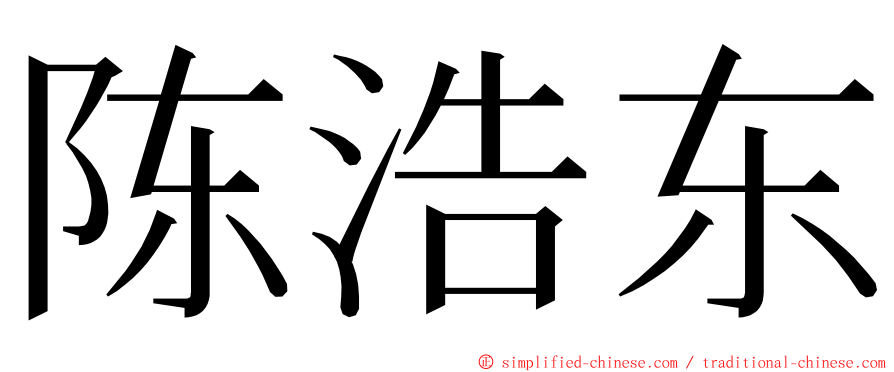 陈浩东 ming font