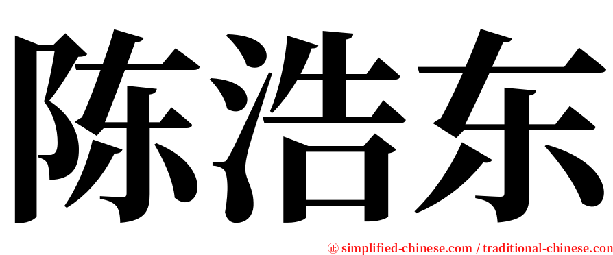 陈浩东 serif font