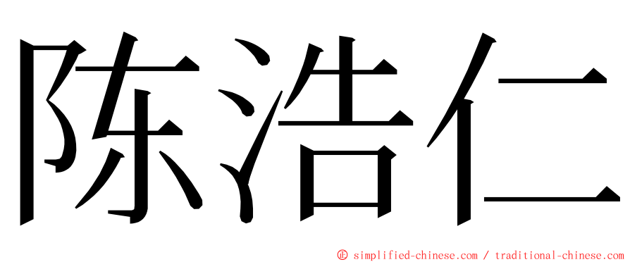 陈浩仁 ming font