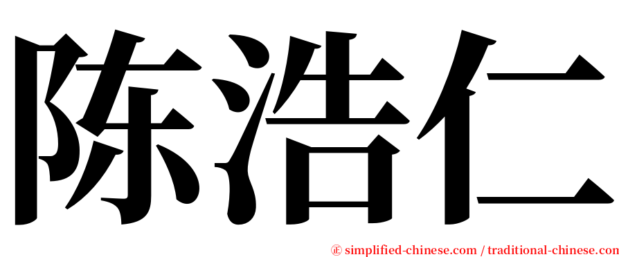 陈浩仁 serif font