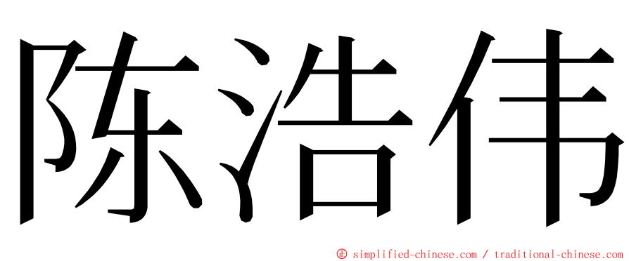 陈浩伟 ming font