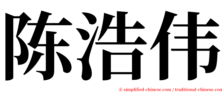 陈浩伟 serif font