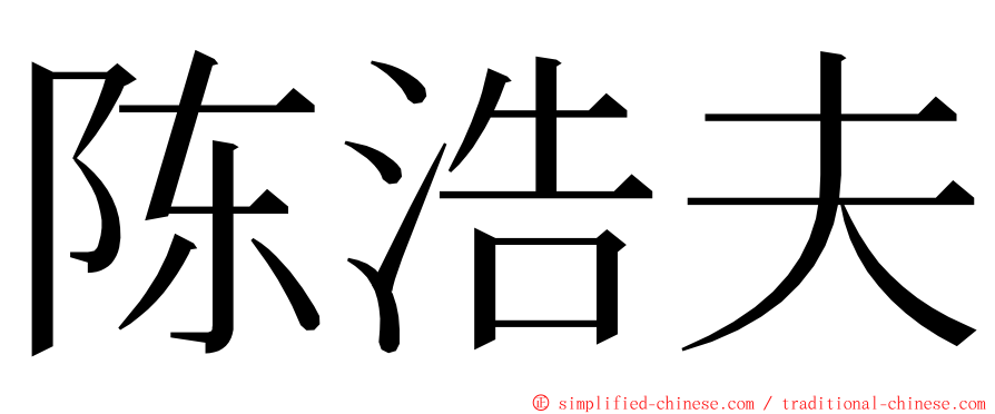 陈浩夫 ming font