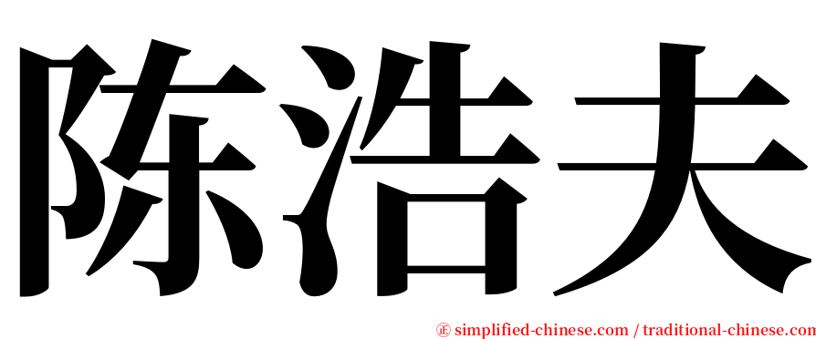 陈浩夫 serif font