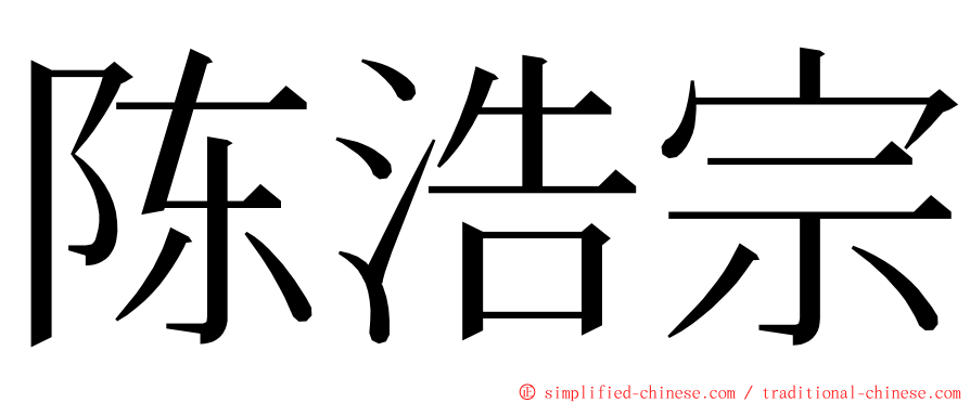 陈浩宗 ming font