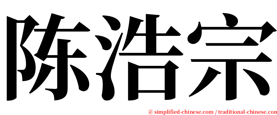 陈浩宗 serif font