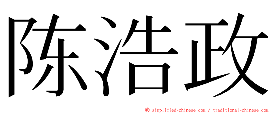 陈浩政 ming font