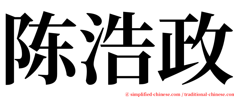 陈浩政 serif font