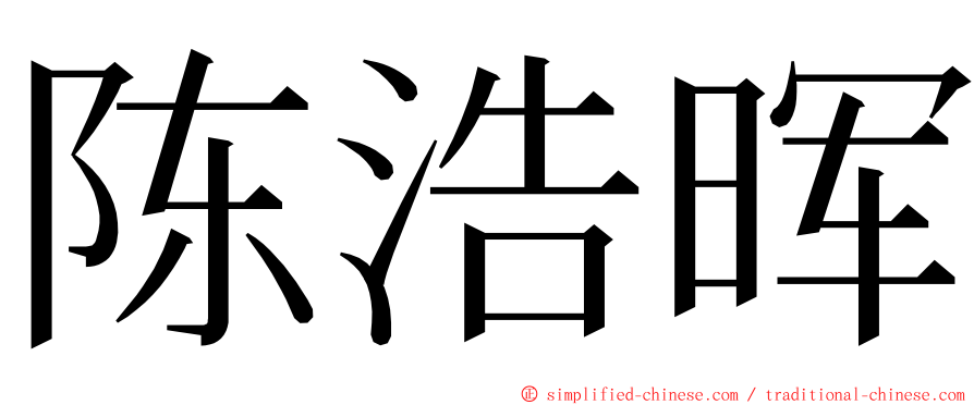 陈浩晖 ming font