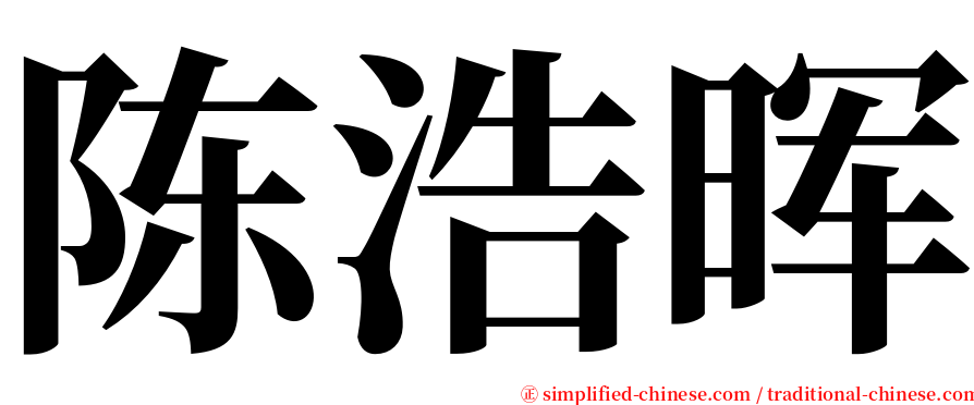 陈浩晖 serif font