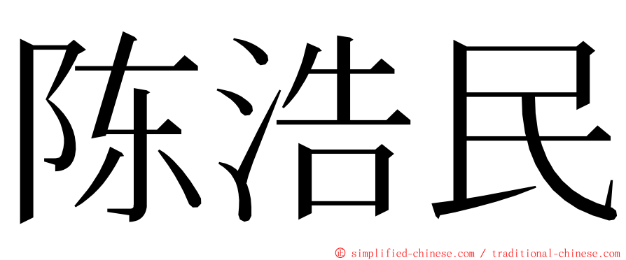 陈浩民 ming font