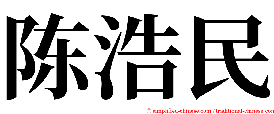 陈浩民 serif font