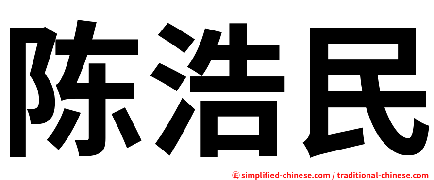 陈浩民