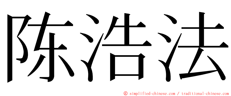 陈浩法 ming font