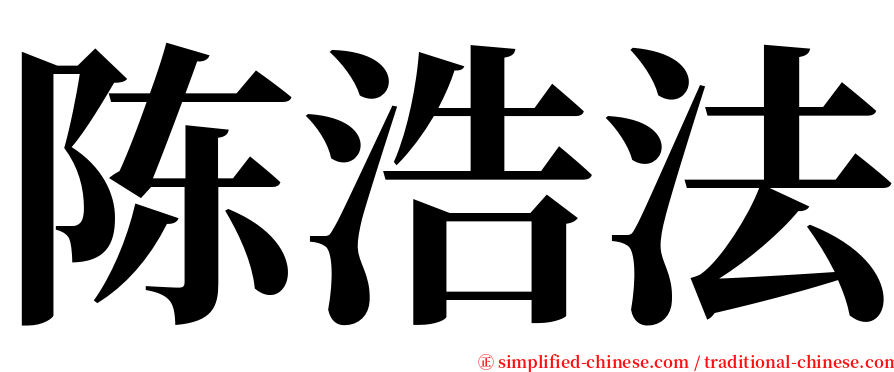 陈浩法 serif font