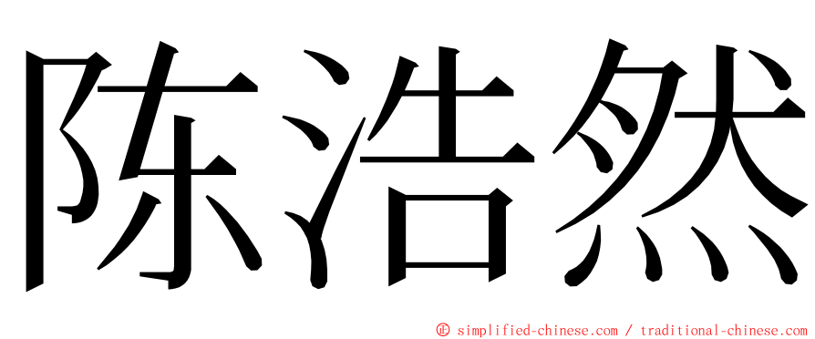 陈浩然 ming font