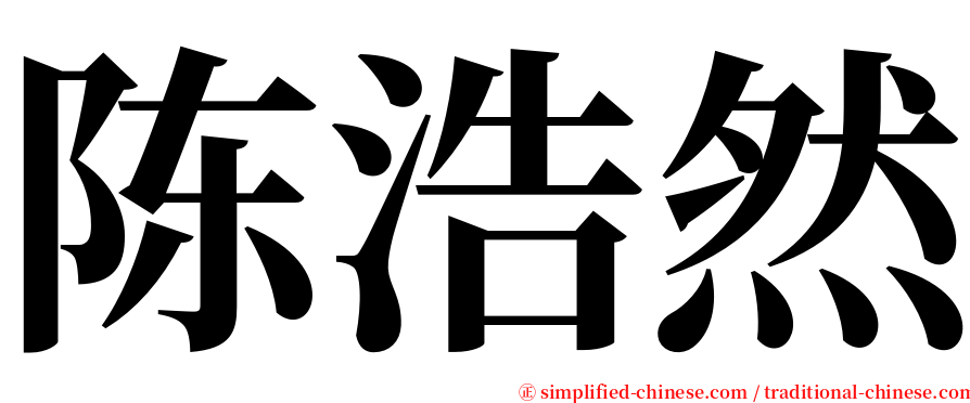 陈浩然 serif font