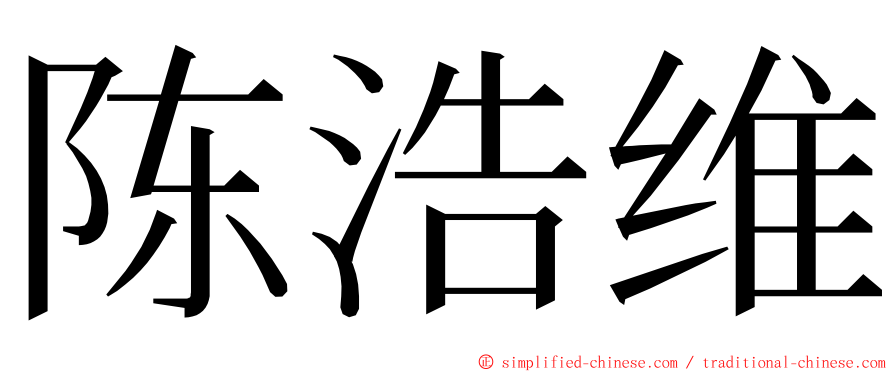 陈浩维 ming font