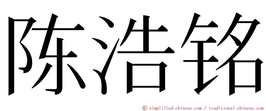 陈浩铭 ming font