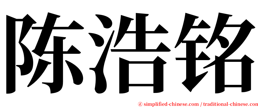 陈浩铭 serif font