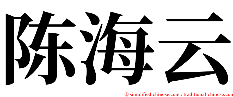 陈海云 serif font