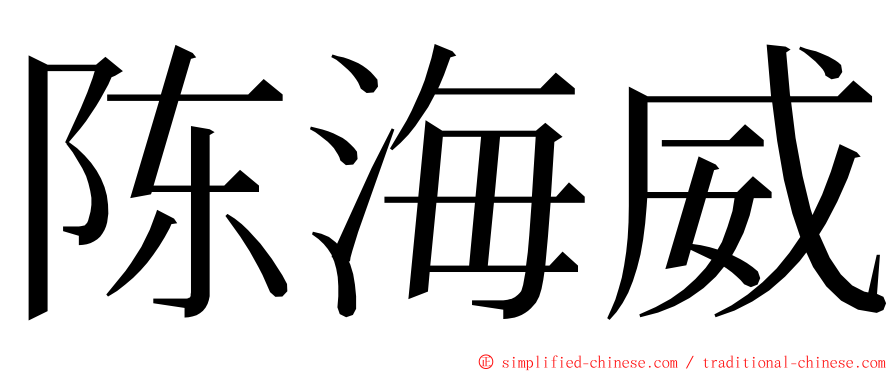 陈海威 ming font