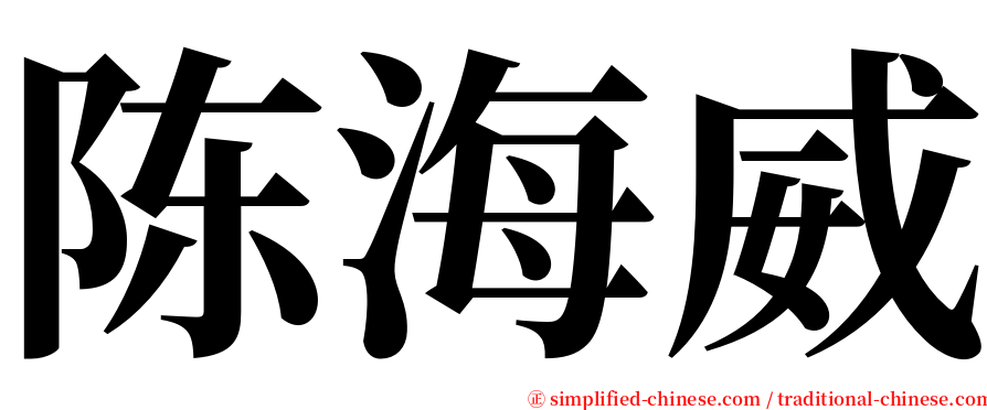 陈海威 serif font