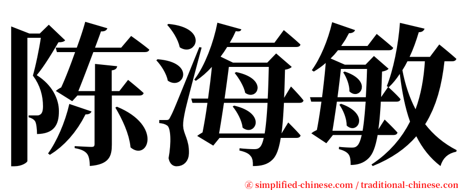 陈海敏 serif font
