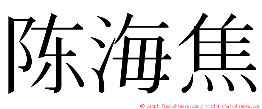 陈海焦 ming font