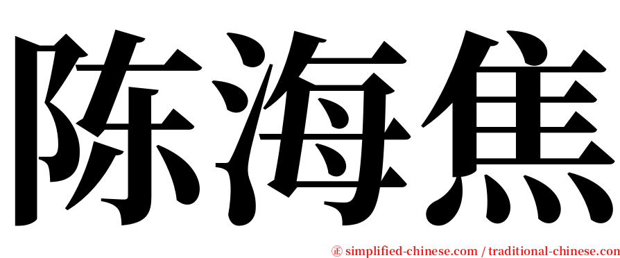 陈海焦 serif font
