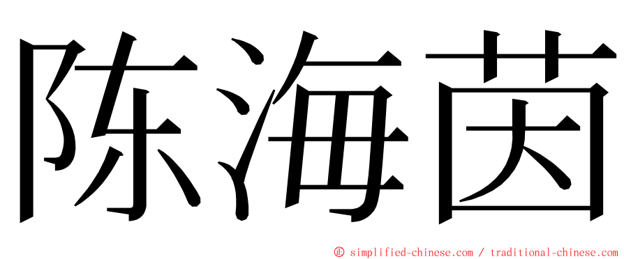 陈海茵 ming font