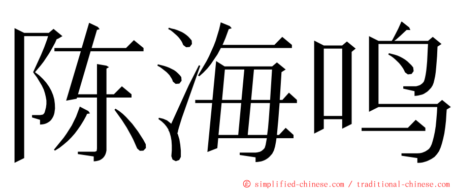 陈海鸣 ming font