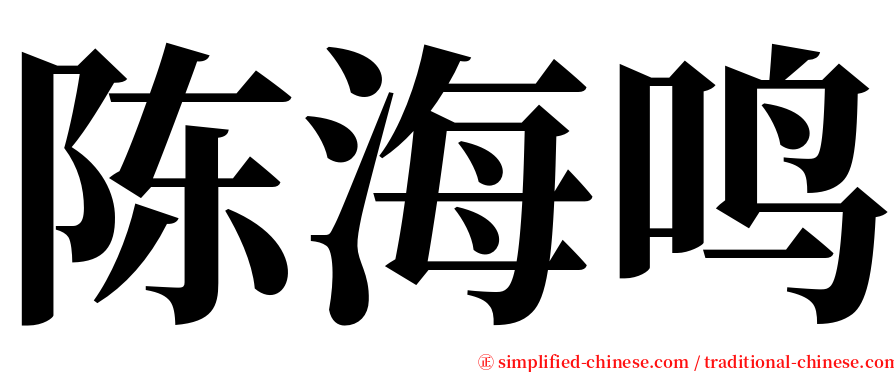 陈海鸣 serif font