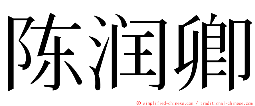 陈润卿 ming font