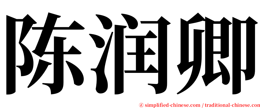 陈润卿 serif font