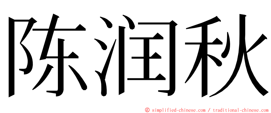 陈润秋 ming font