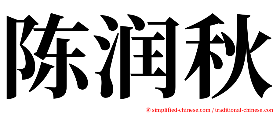 陈润秋 serif font