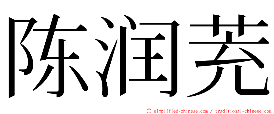 陈润茺 ming font