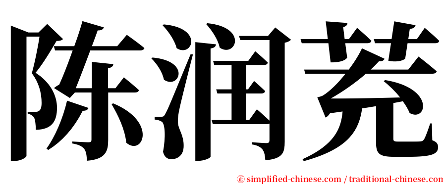 陈润茺 serif font