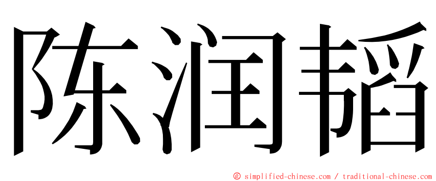 陈润韬 ming font