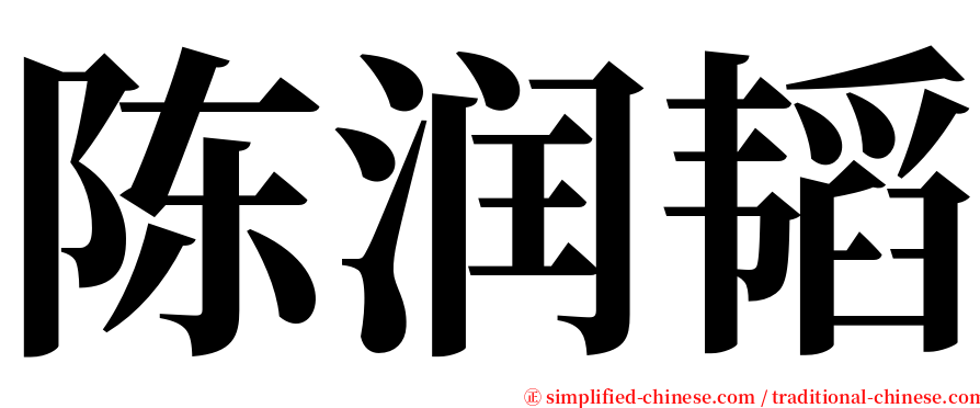 陈润韬 serif font