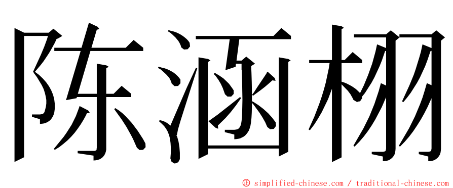 陈涵栩 ming font