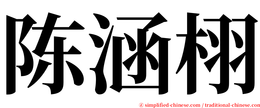 陈涵栩 serif font