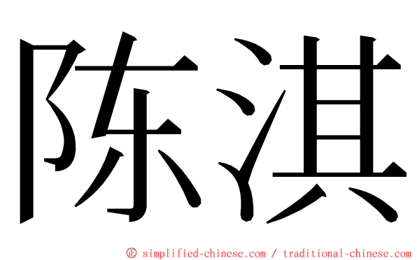 陈淇 ming font