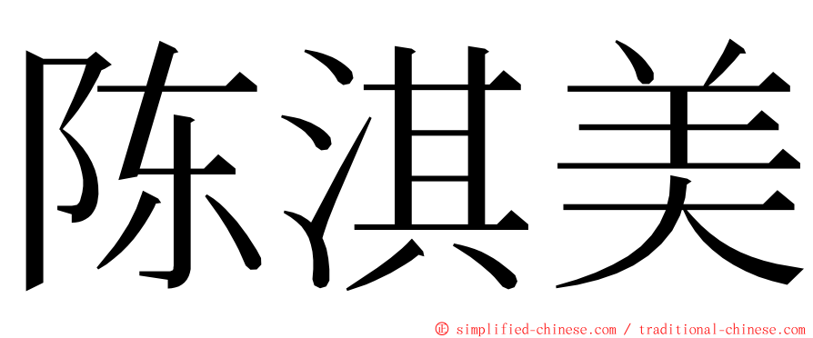 陈淇美 ming font