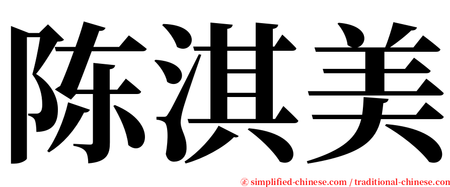 陈淇美 serif font