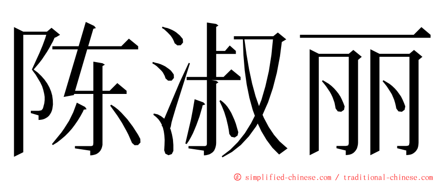 陈淑丽 ming font