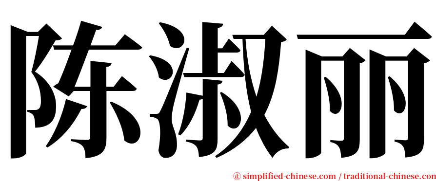 陈淑丽 serif font