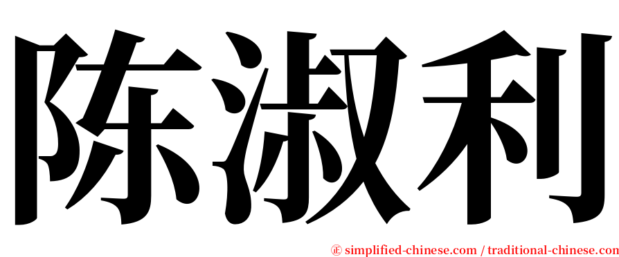 陈淑利 serif font