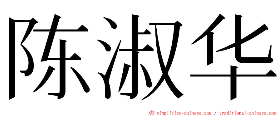 陈淑华 ming font